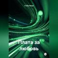 Плата за любовь