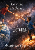 Не жила, не была + Детство