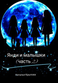 Янди и малышки (часть 2)