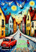 Путь домой. Из серии: Дети с другой планеты. Книга третья