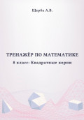 Тренажёр по математике. 8 класс: Квадратные корни
