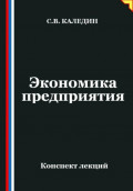 Экономика предприятия. Конспект лекций