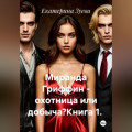 Миранда Гриффин - охотница или добыча?Книга 1.