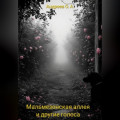 Мальмезонская аллея и другие голоса