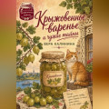 Крыжовенное варенье и чужие тайны