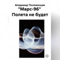 "Марс-96"  Полета не будет