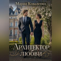 Архитектор любви