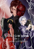 Врата 19-ти миров. Книга 2. Камни разрушения