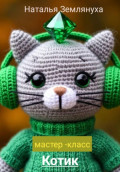 Мастер- класс Котик
