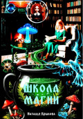 Школа магии
