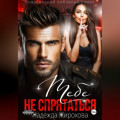 ТЕБЕ НЕ СПРЯТАТЬСЯ