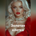 Золотая клетка