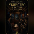 Убийство в вагоне для дам