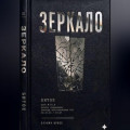 Зеркало