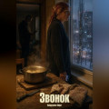 Звонок