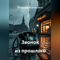 Звонок из прошлого