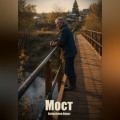 Мост