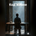 Код жизни