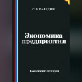 Экономика предприятия. Конспект лекций