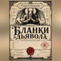 Бланки дьявола