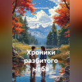 Хроники разбитого неба