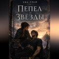 Пепел и звёзды