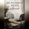 Не называй меня своей