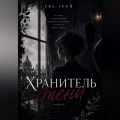 Хранитель тени