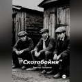 Скотобойня