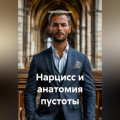 Нарцисс и анатомия пустоты