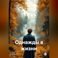Однажды в жизни