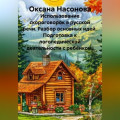 Использование скороговорок в русской речи. Разбор основных идей. Подготовка к логопедической деятельности с ребёнком.
