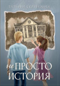 не Просто История