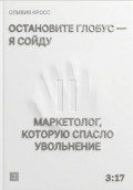 Остановите глобус - я сойду