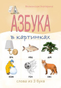 Азбука в картинках. Слова из 3 букв