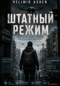 Штатный режим