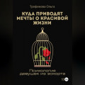 Куда приводят мечты о красивой жизни. Психология девушек из эскорта
