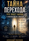 Тайна перехода: что знает наука о жизни после смерти?