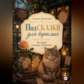ПодСКАЗКИ для взрослых