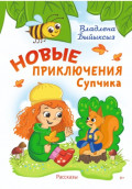 Новые Приключения Супчика