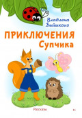 Приключения Супчика