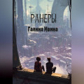 Ранеры