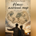 Наш плоский мир