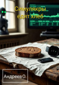 Симулякры едят хлеб. Сборник