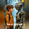 Эш и друзья