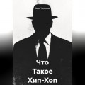 Что Такое Хип-Хоп ?