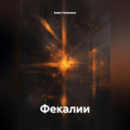 Фекалии