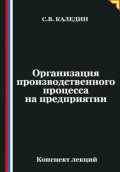 Организация производственного процесса на предприятии