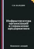 Инфраструктура организаций и управление предприятием