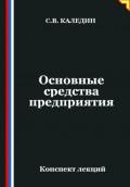 Основные средства предприятия